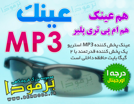 عینک MP3 پلیر با چهار گیگابایت حافظه (قابل ارتقا تا 16 گیگ)