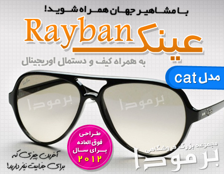 عینک ریبن کت مدل 2012 کمپانی rayban