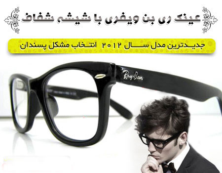 عینک ریبن ویفری شیشه شفاف مدل جدید rayban