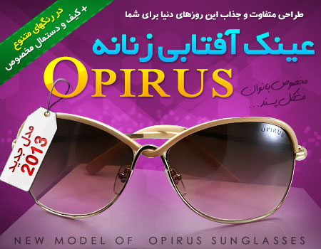 عینک زنانه اپیروس opirus مدل 2013