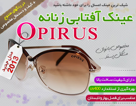 عینک زنانه اپیروس opirus مدل 2013