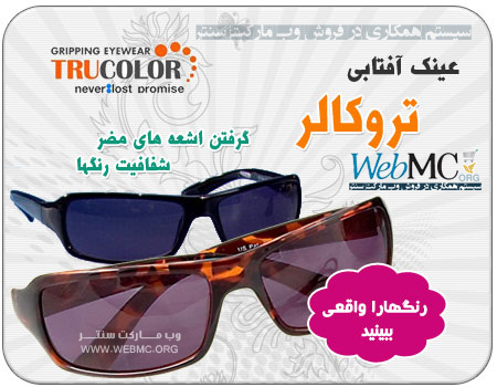 عینک تروکالر اصل آفتابی 2013 tru color
